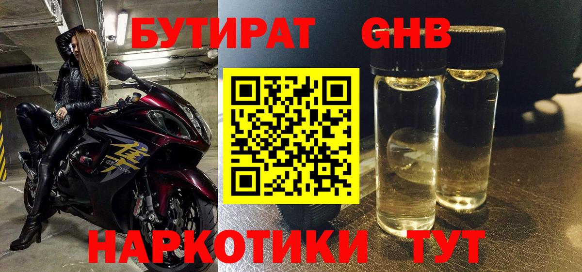 БУТИРАТ 1.4BDO Геленджик